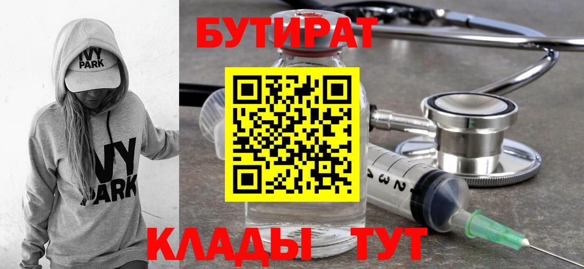 Бутират бутандиол  БУТИРАТ  Курчатов  Вход с VPN 