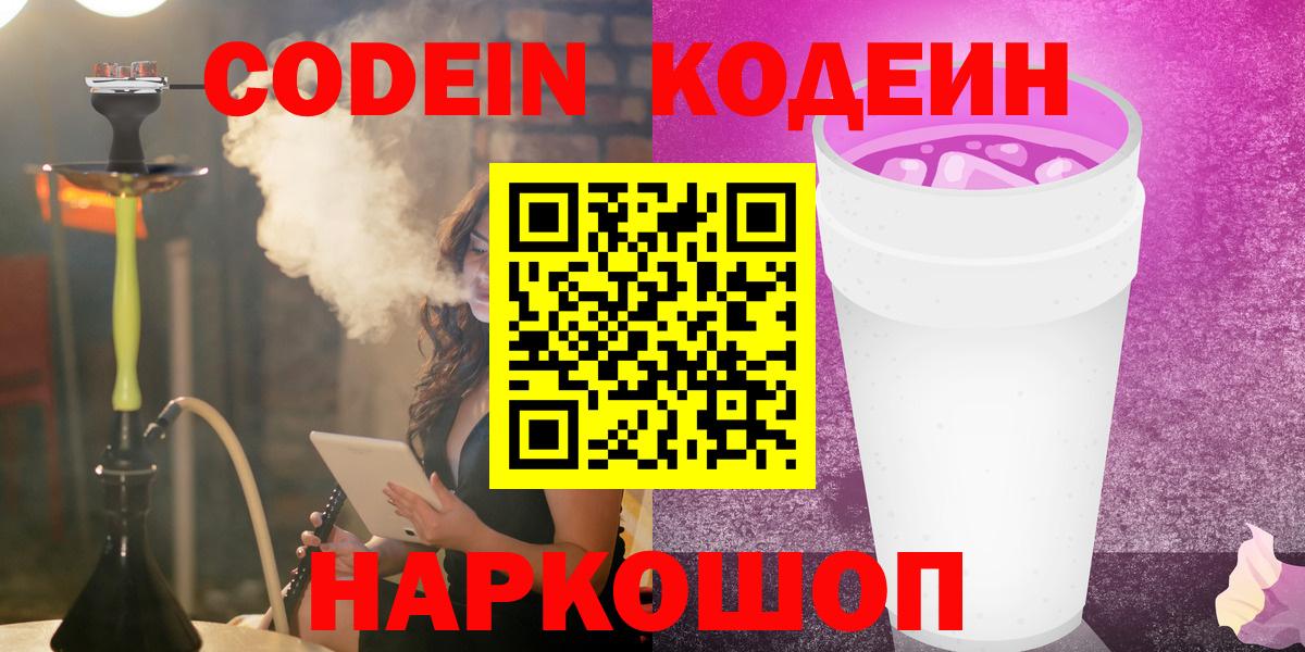 Codein напиток Lean (лин)  Вход с VPN  Курчатов  Кодеин напиток Lean (лин) 